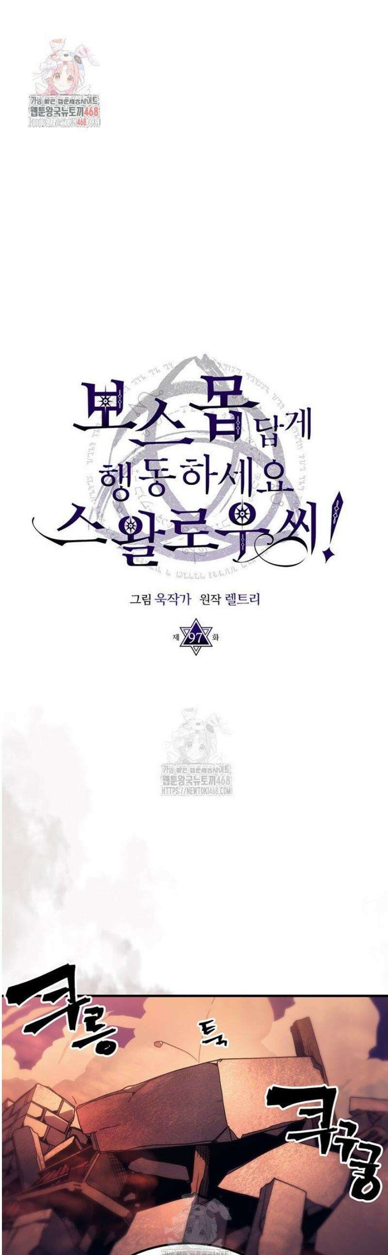 보스 몹답게 행동하세요, 스왈로우 씨! 97화 1