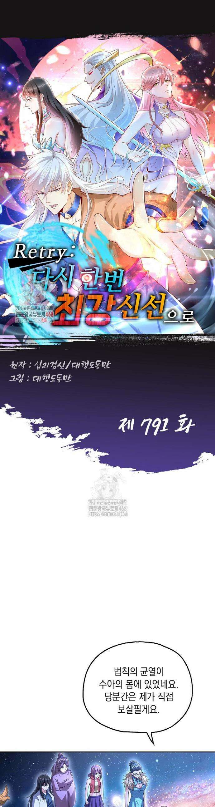 Retry: 다시 한번 최강 신선으로 791화 1