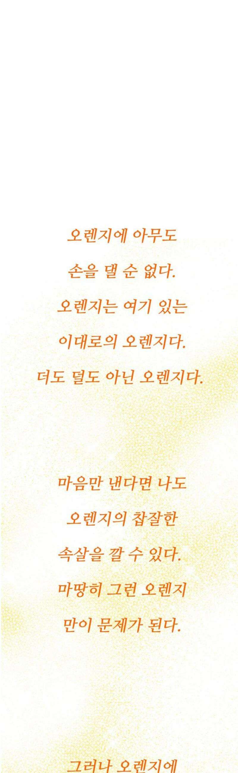 문스트럭 오렌지 스캔들 10화 53
