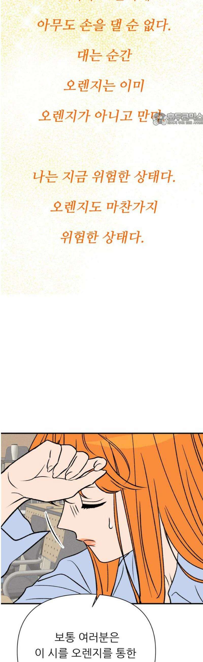 문스트럭 오렌지 스캔들 10화 54
