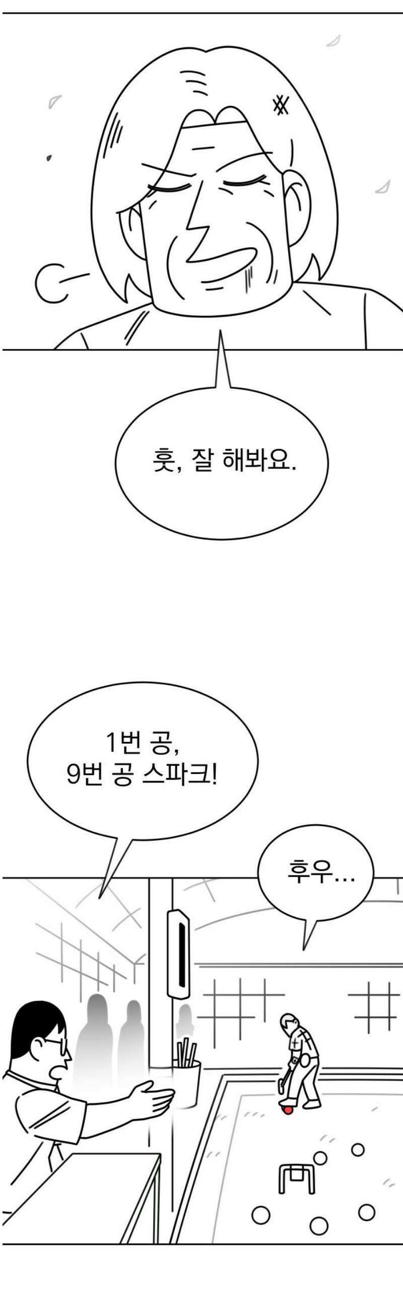 조만국의 현대만화 스파크 더 볼!(完) 8