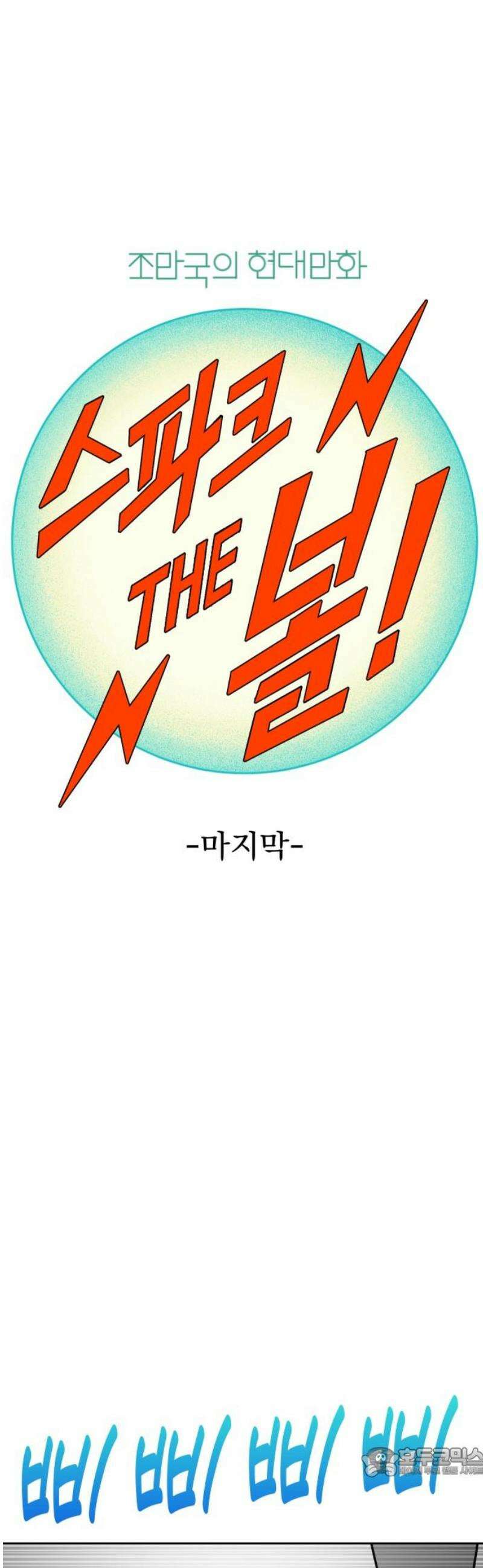 조만국의 현대만화 스파크 더 볼!(完) 19