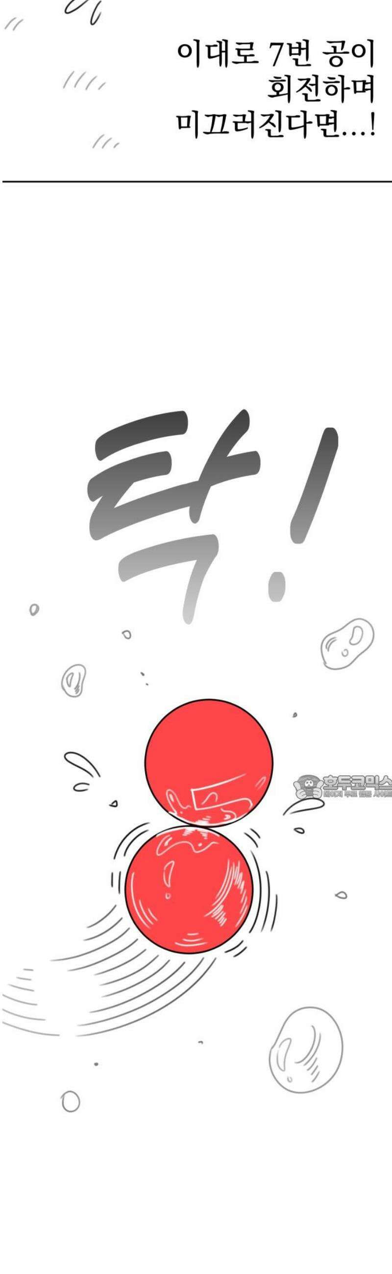 조만국의 현대만화 스파크 더 볼!(完) 45