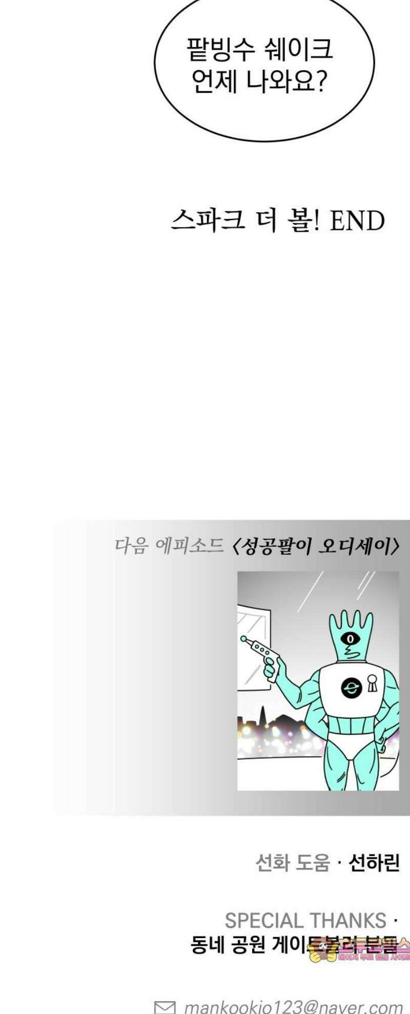 조만국의 현대만화 스파크 더 볼!(完) 96
