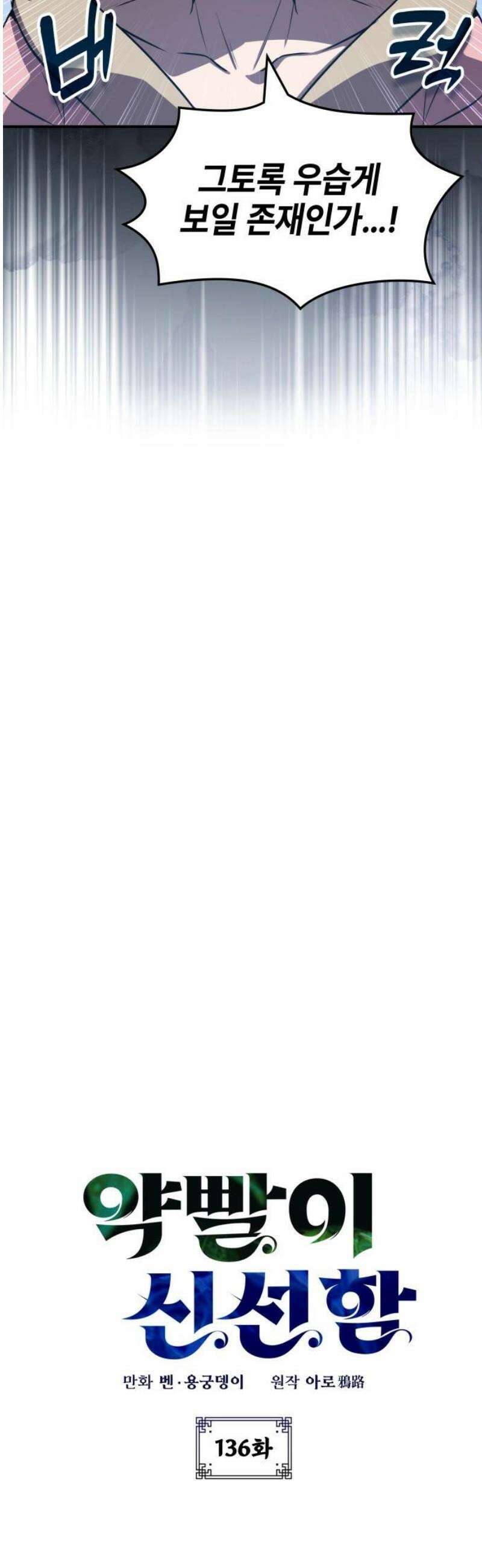 약빨이 신선함 136화 8