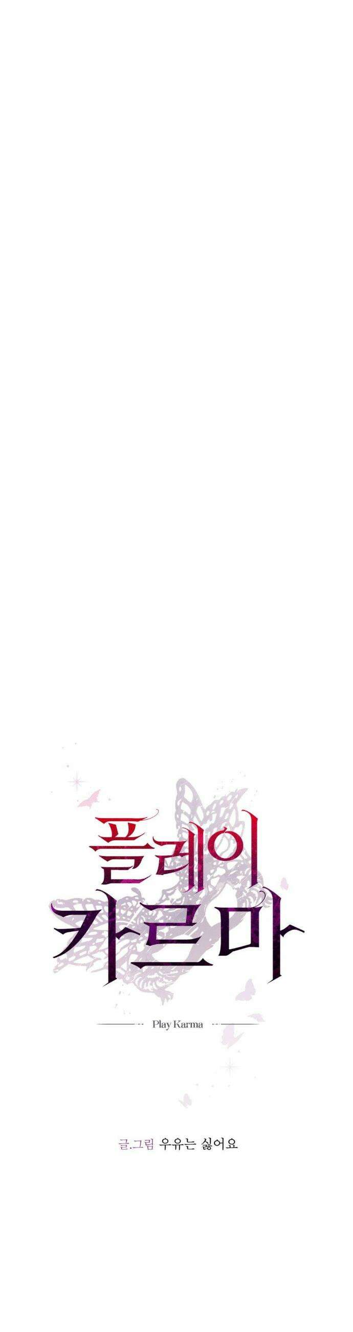 플레이 카르마 48화 45