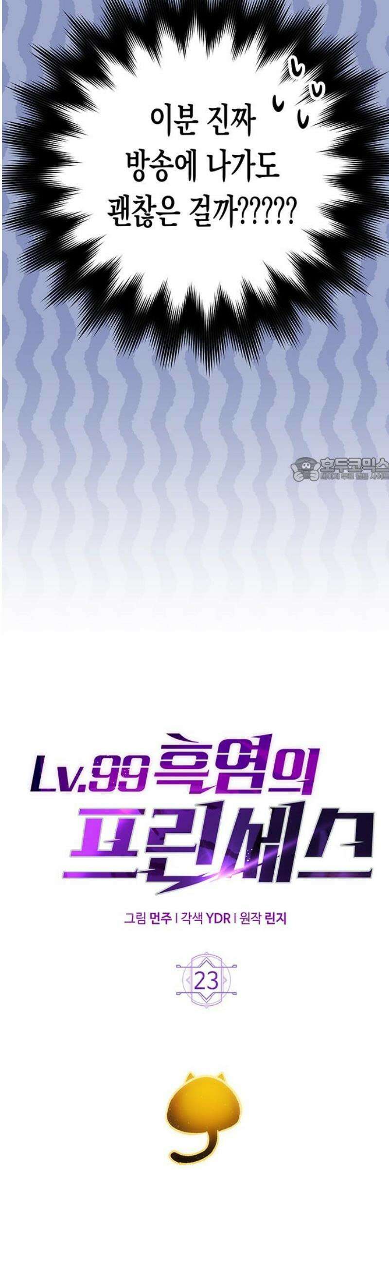 Lv．99 흑염의 프린세스 23화 11