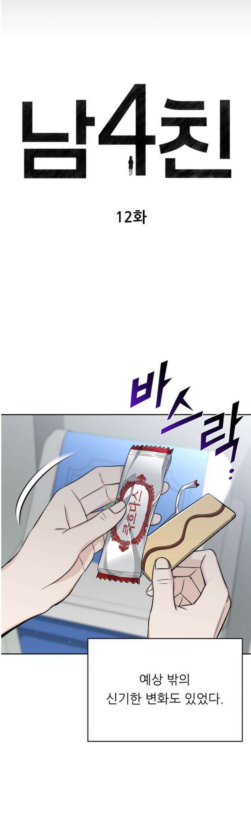 남4친 12화 18