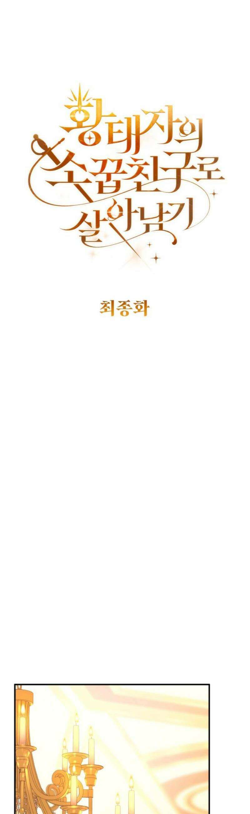황태자의 소꿉친구로 살아남기 [최종화] 6