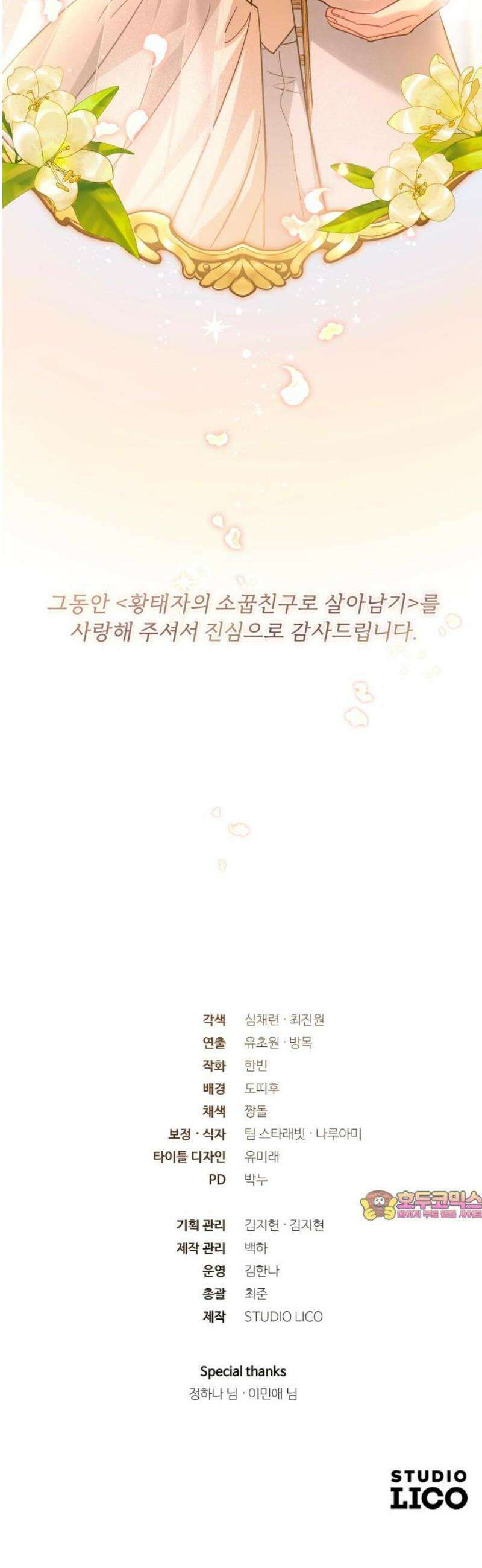 황태자의 소꿉친구로 살아남기 [최종화] 79