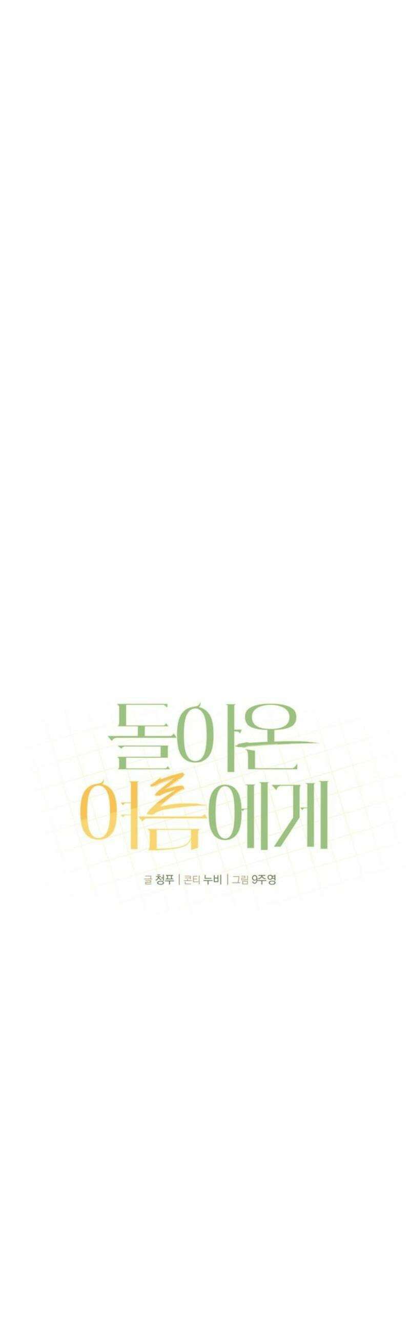 돌아온 여름에게 19화 6