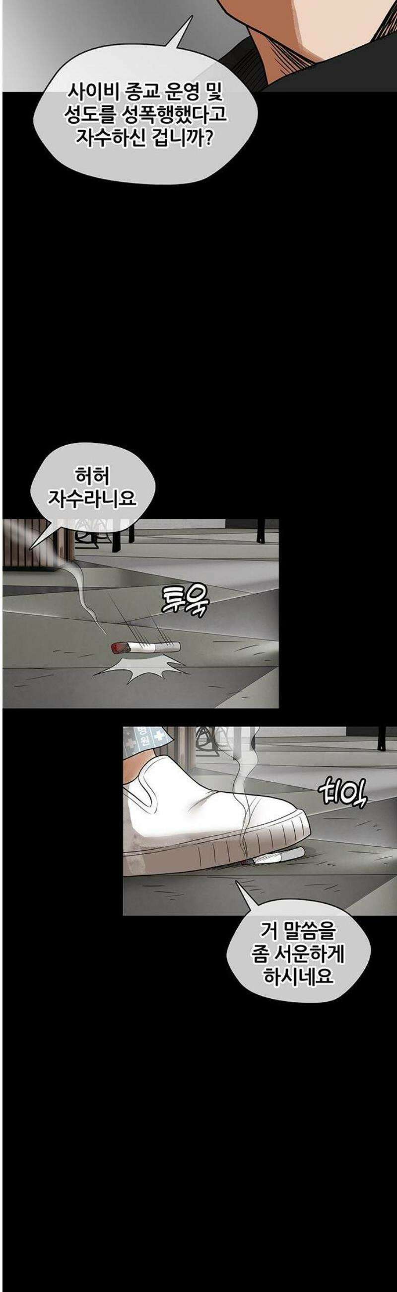 오! 나의 교주님 19화 사이비는 죄가 아닙니다 4