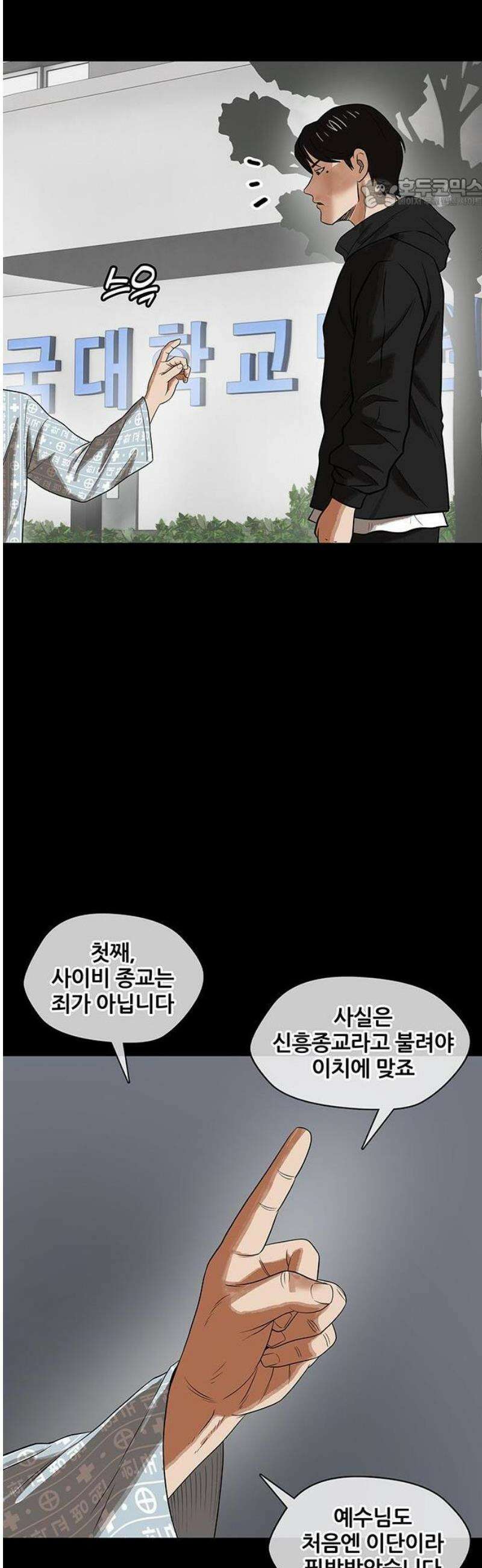 오! 나의 교주님 19화 사이비는 죄가 아닙니다 5
