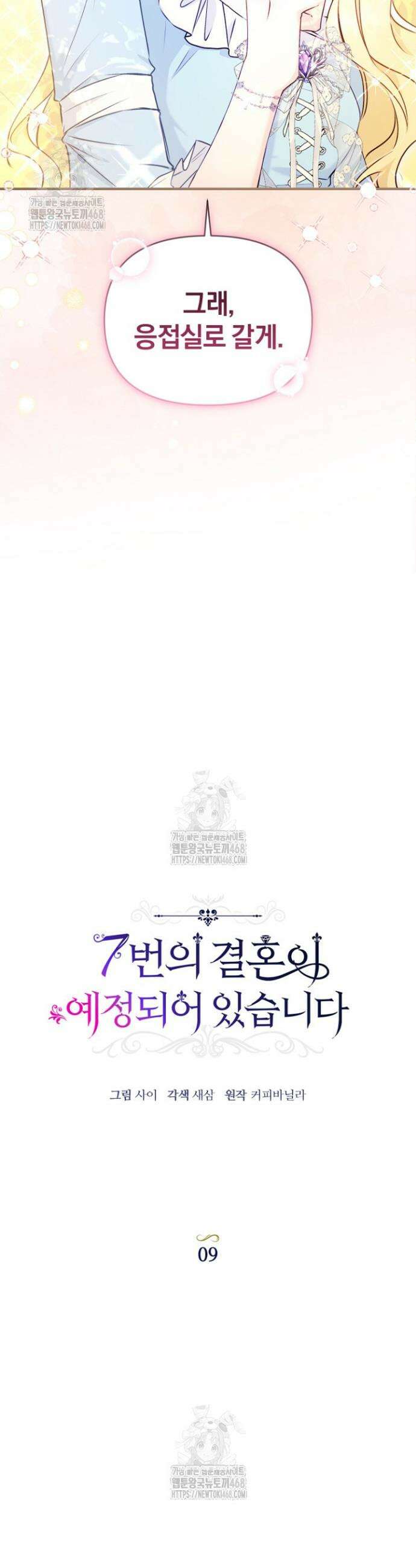 7번의 결혼이 예정되어 있습니다 9화 7