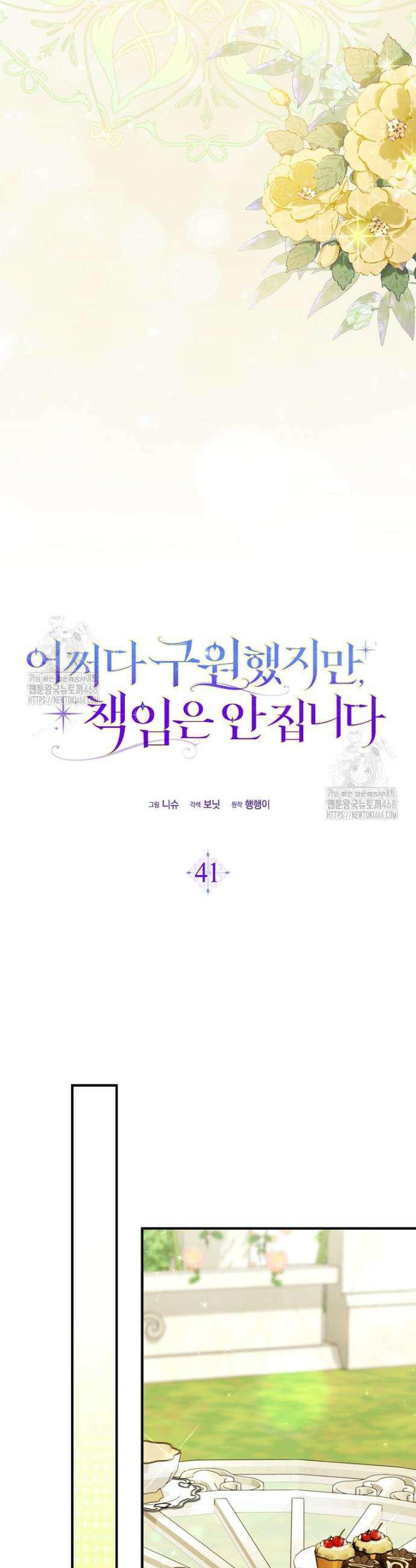 어쩌다 구원했지만, 책임은 안 집니다 41화 9