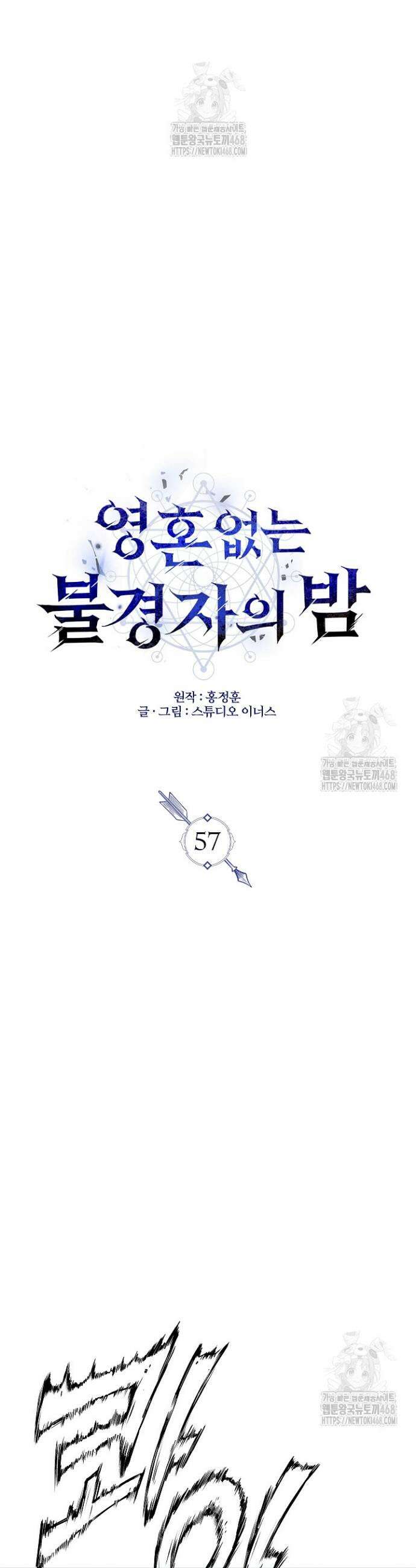 영혼 없는 불경자의 밤 57화 3