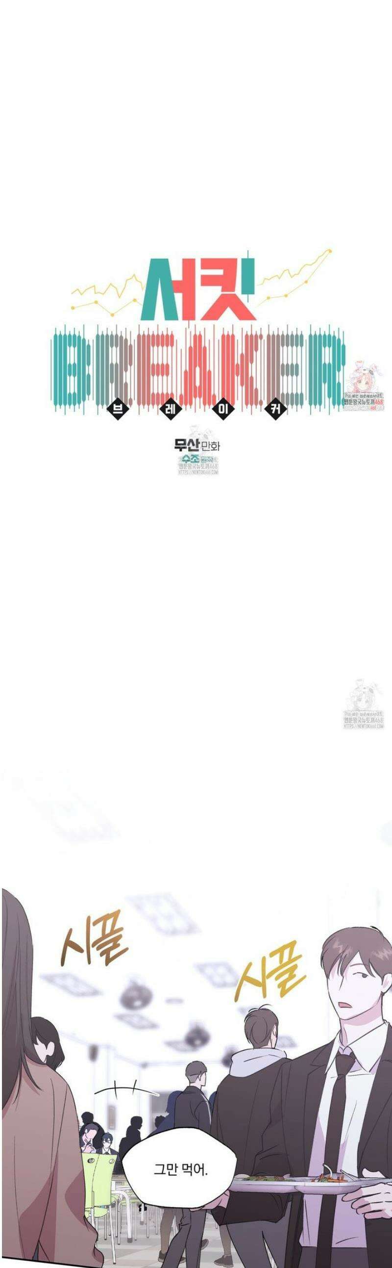 서킷 브레이커 41화 1