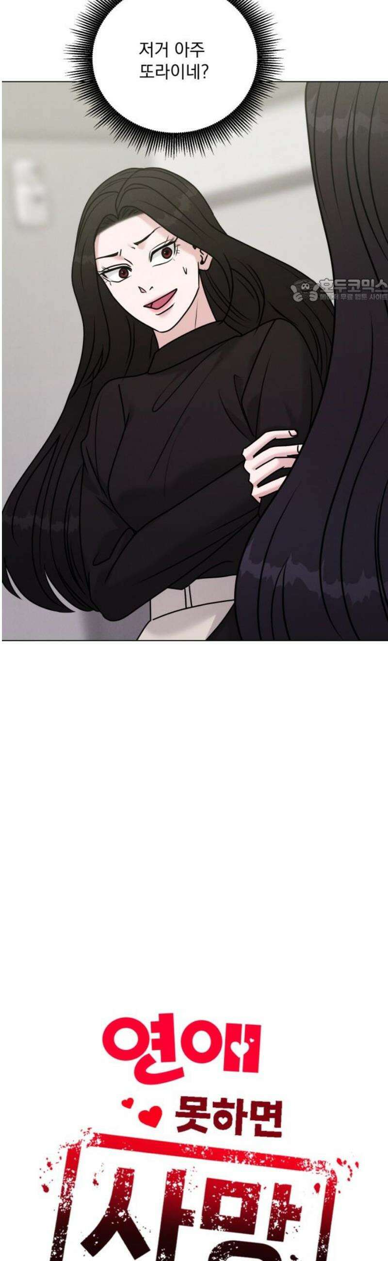 연애 못하면 사망 48화 9