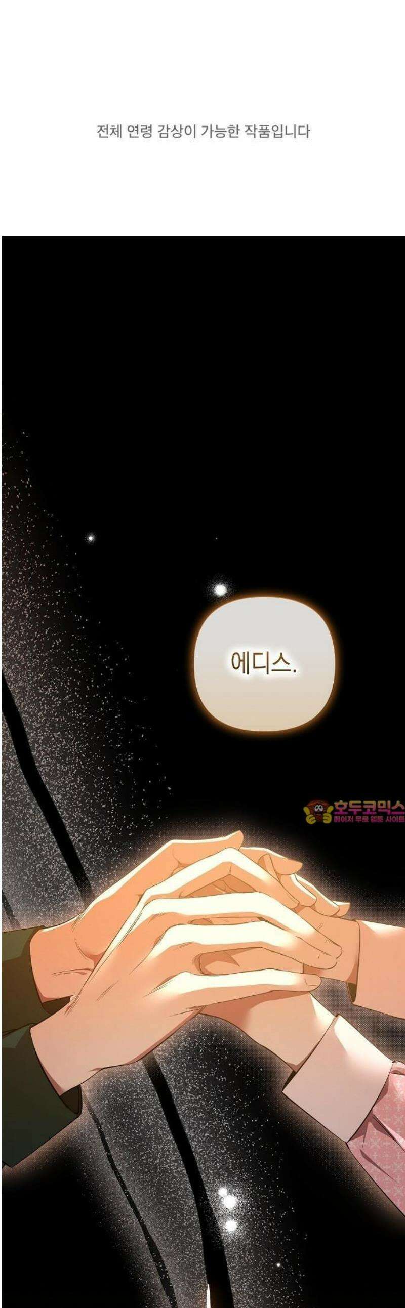 완전무결한 공작님께 1화 1