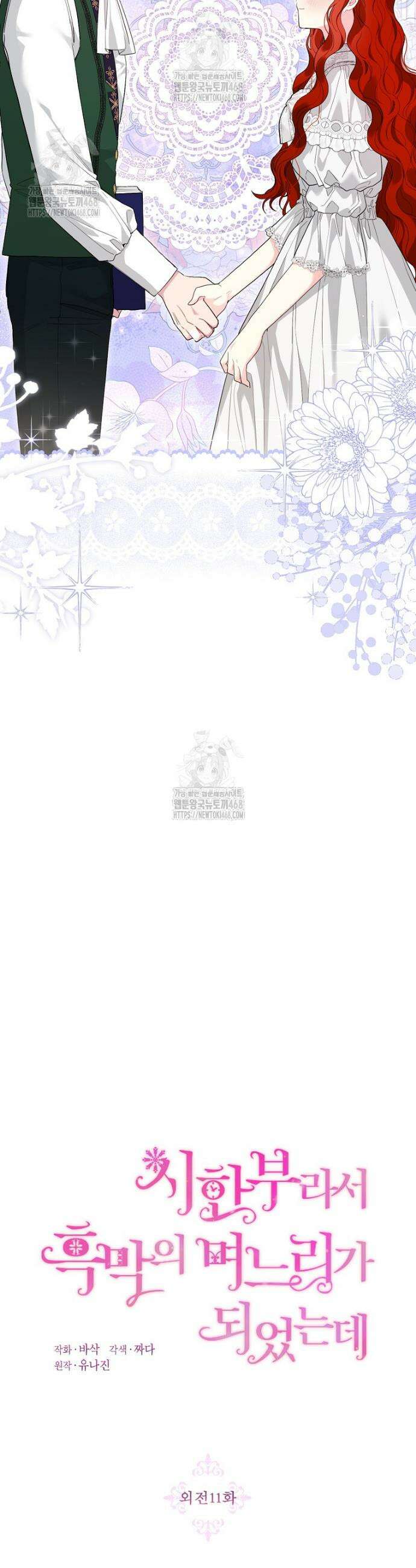 시한부라서 흑막의 며느리가 되었는데 외전 11화 9