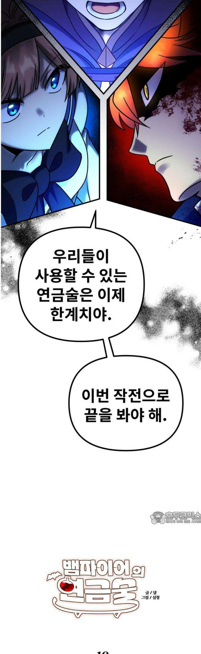 뱀파이어의 연금술 19화 레드 할로우 (5) 17