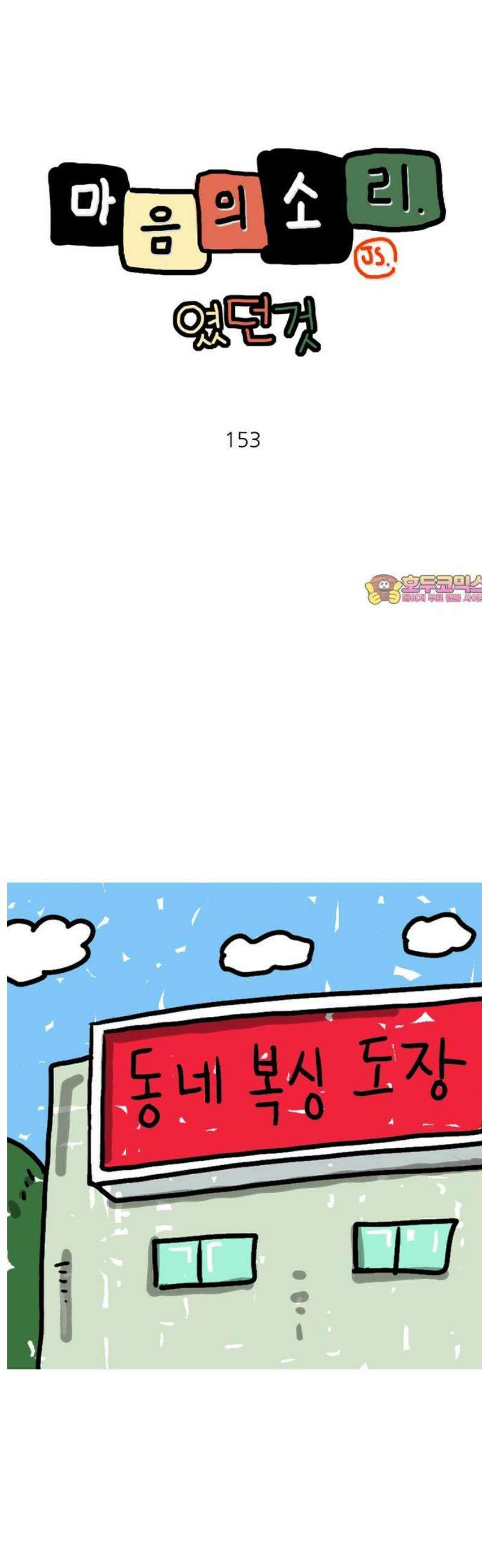 마음의소리(였던 것) 153화 권투 1