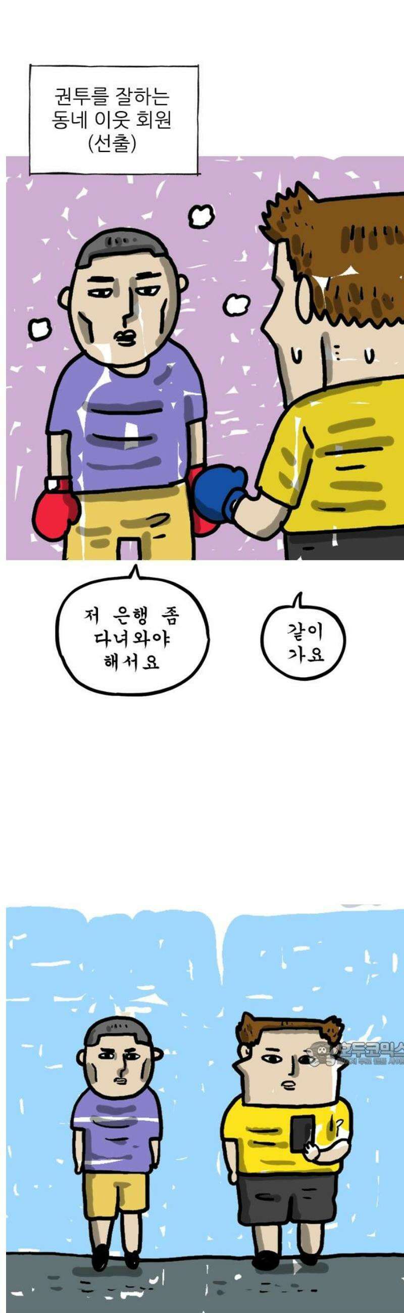 마음의소리(였던 것) 153화 권투 2