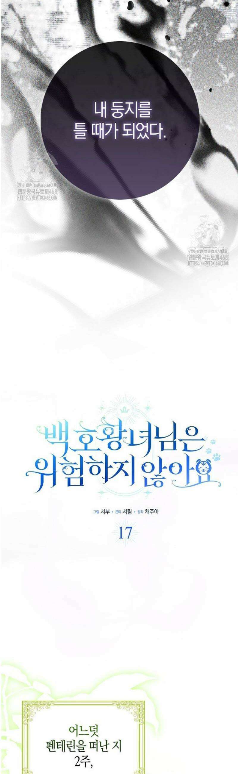 백호 황녀님은 위험하지 않아요 17화 11