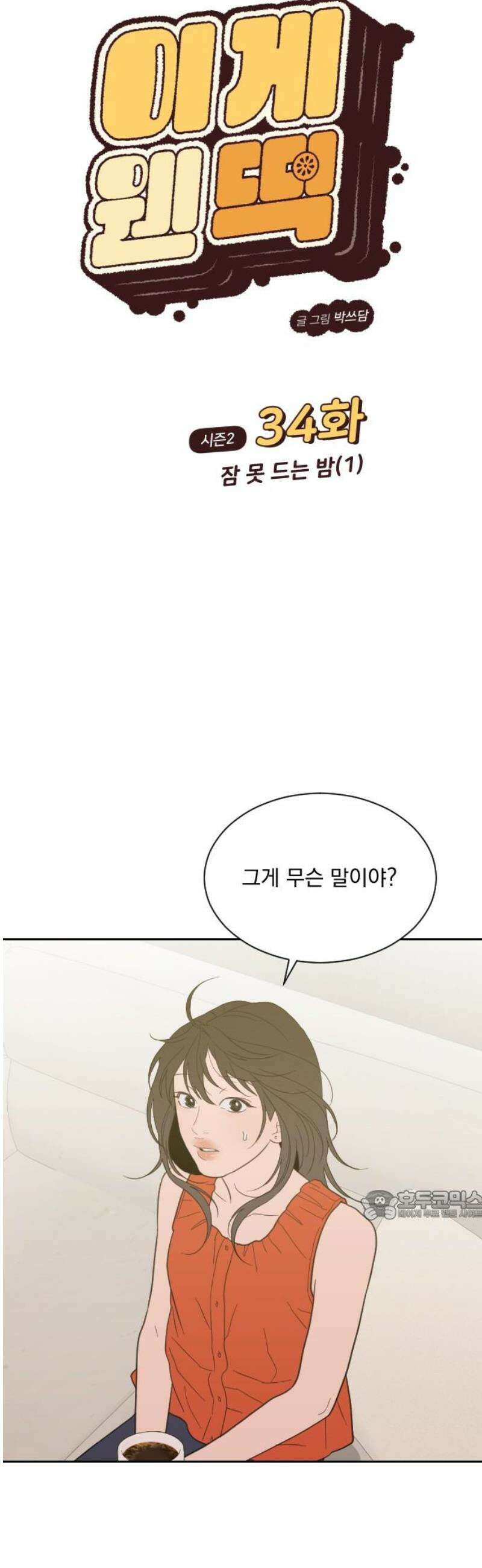 이게 웬 떡 시즌2 34화: 잠 못 드는 밤(1) 4