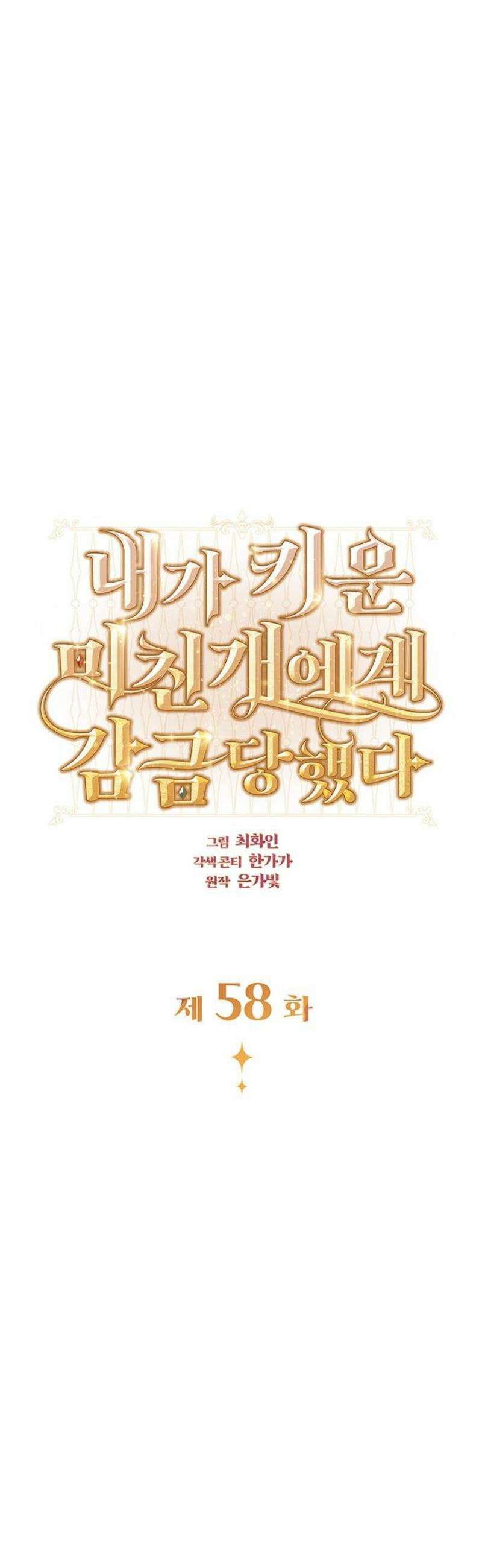내가 키운 미친개에게 감금당했다 58화 3