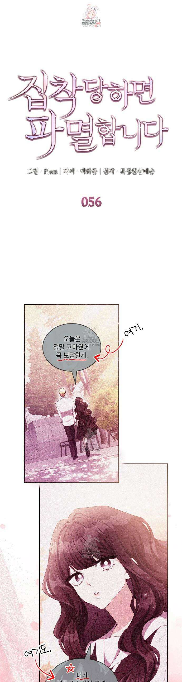 집착당하면 파멸합니다 56화 1