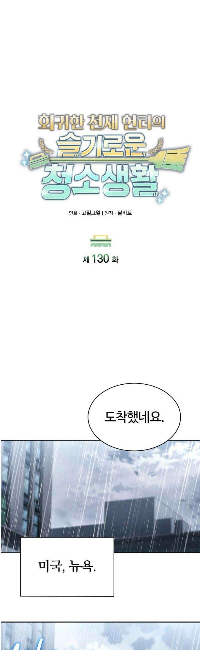회귀한 천재 헌터의 슬기로운 청소생활 130화 14