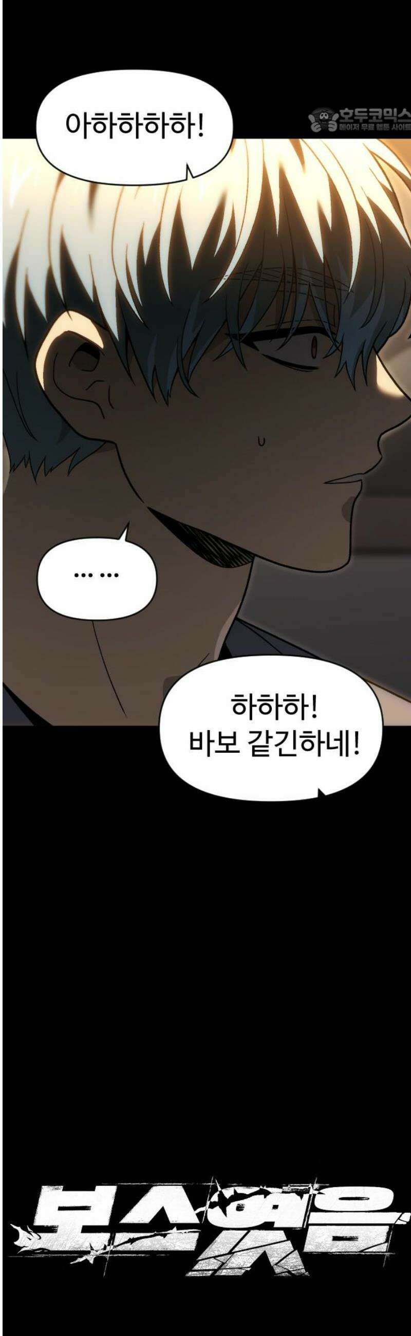 보스였음 2부 023． 광란 (1) 7