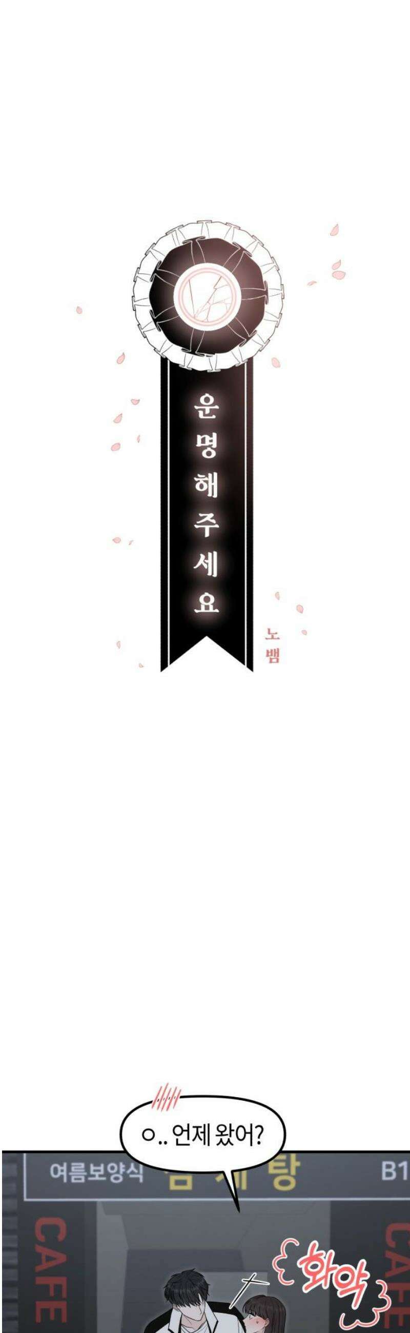 운명해주세요 44화 5