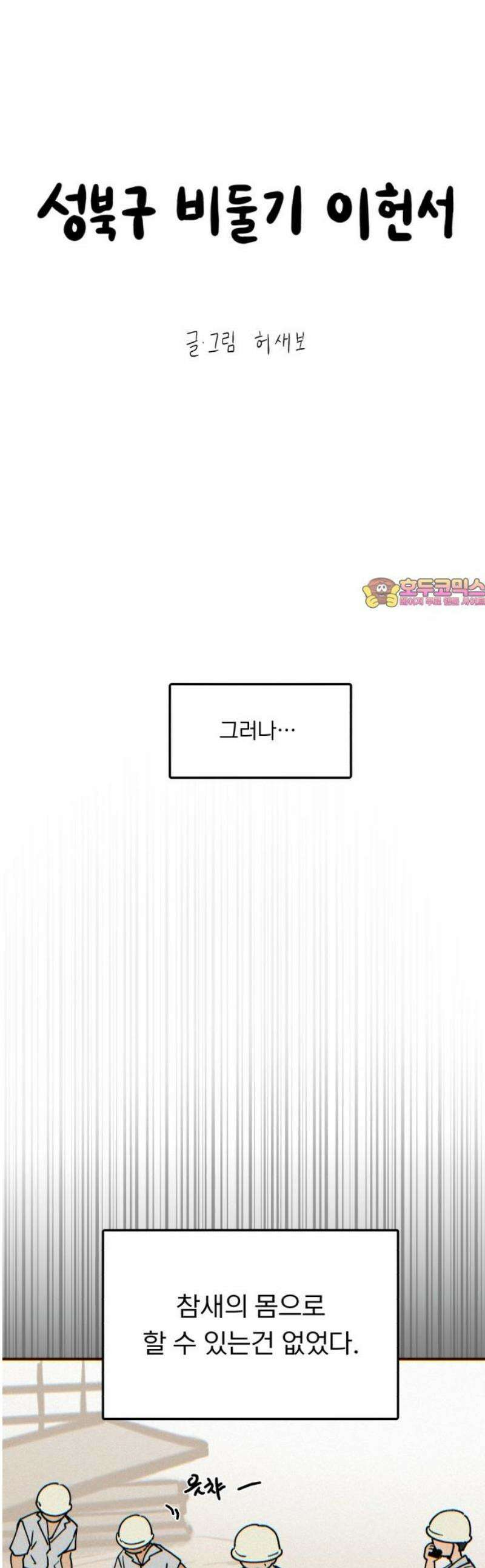 성북구 비둘기 이헌서 54화) 참새 수철(2) 1