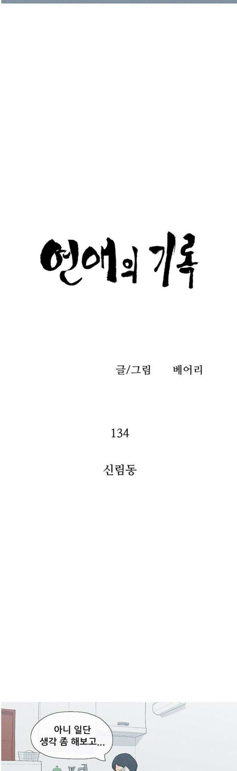 연애의 기록 134화 신림동 3