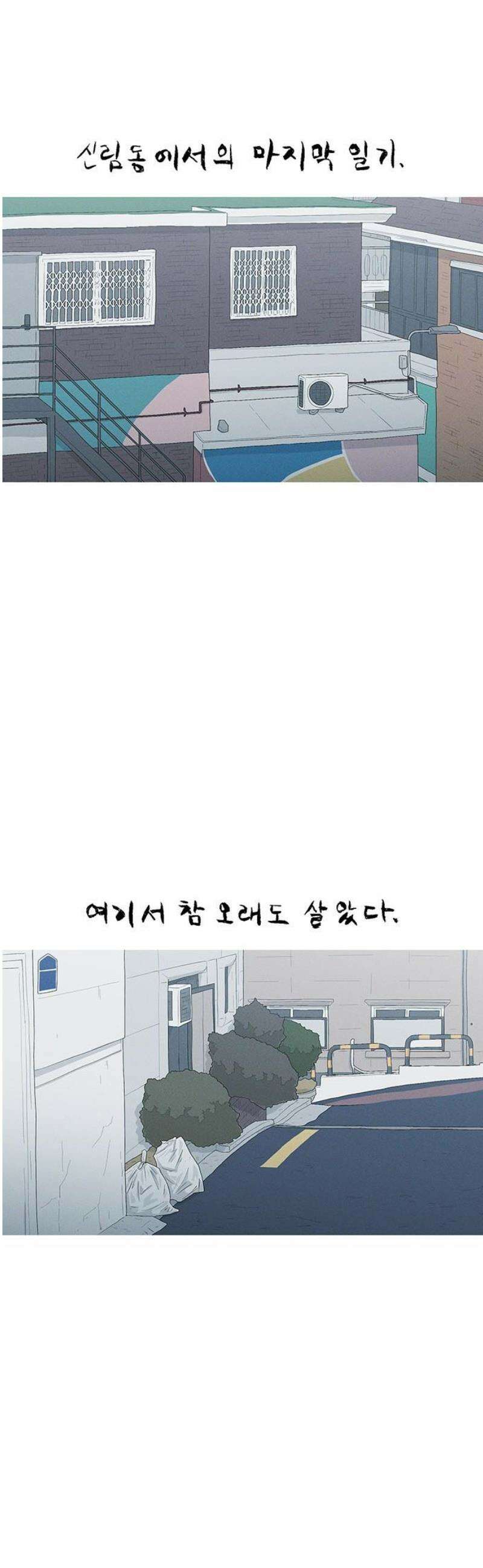 연애의 기록 134화 신림동 8