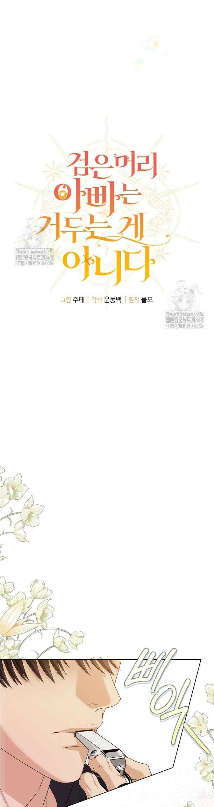 검은 머리 아빠는 거두는 게 아니다 28화 15