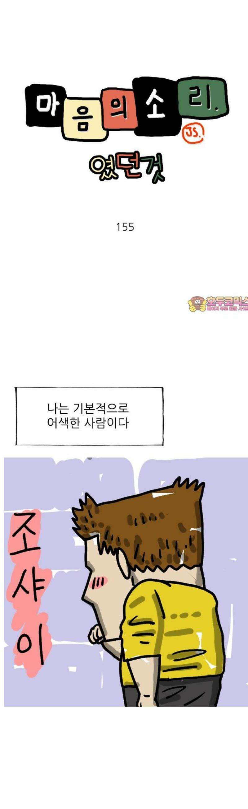 마음의소리(였던 것) 155화 어색 1