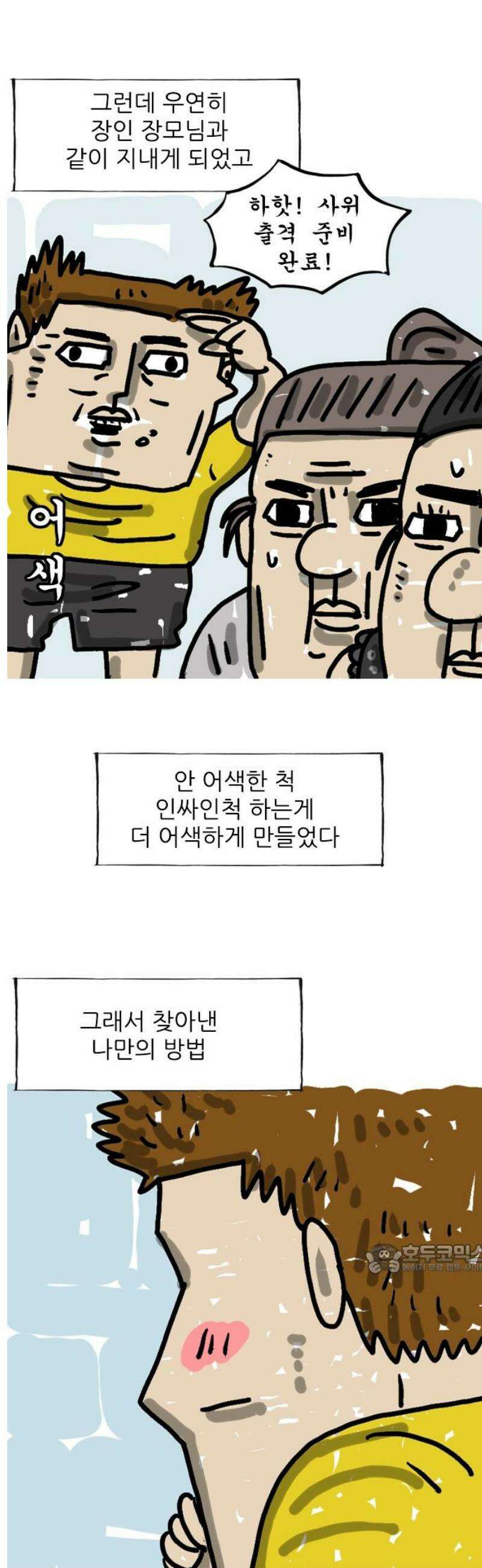 마음의소리(였던 것) 155화 어색 2