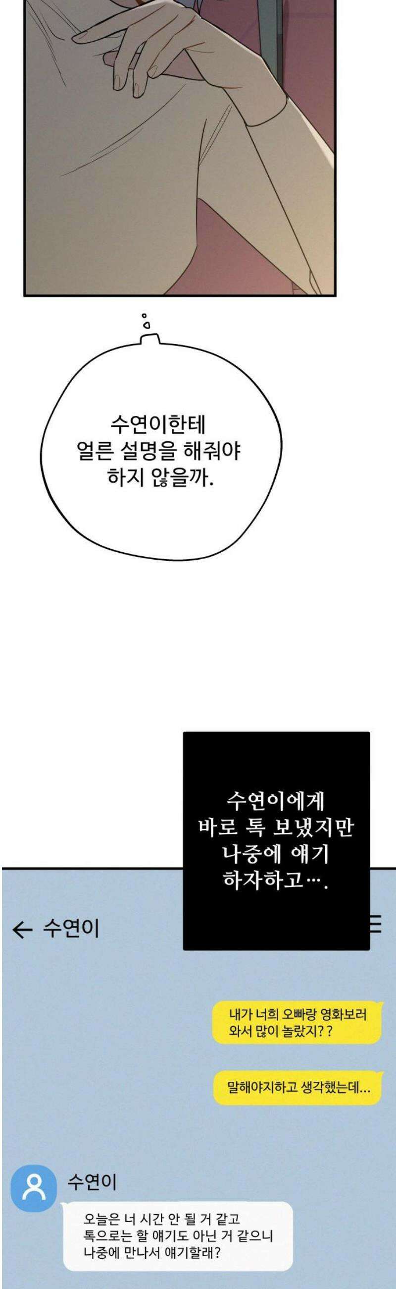 그거 사랑 아니야 79화 영원한 비밀은 없다(3) 6