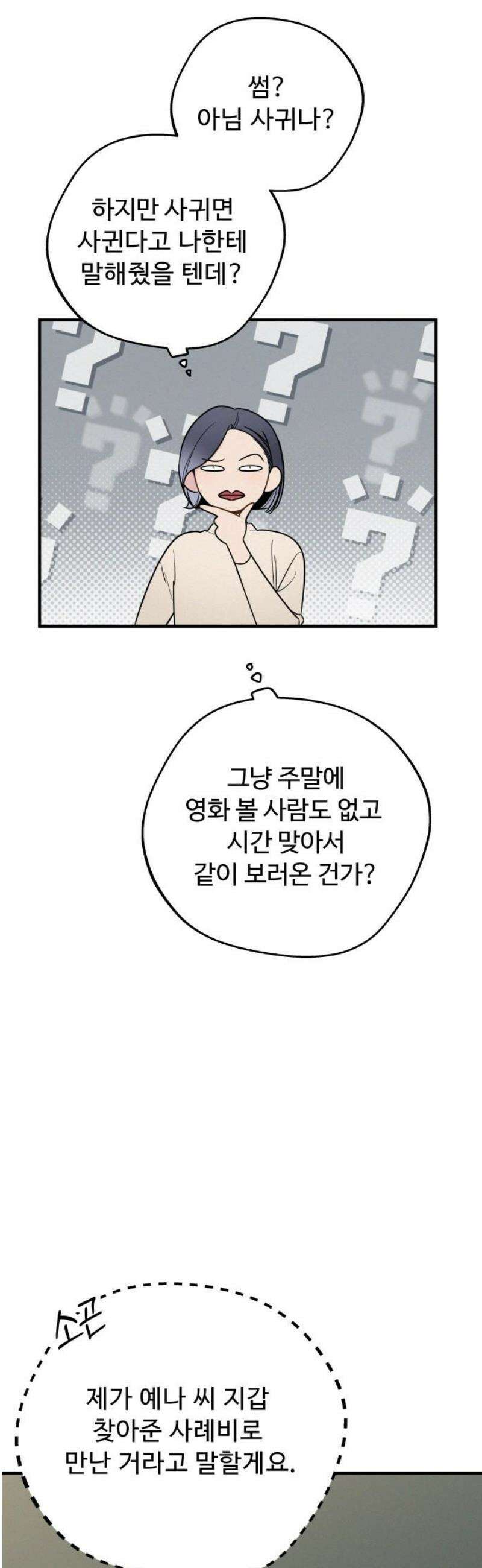 그거 사랑 아니야 79화 영원한 비밀은 없다(3) 10
