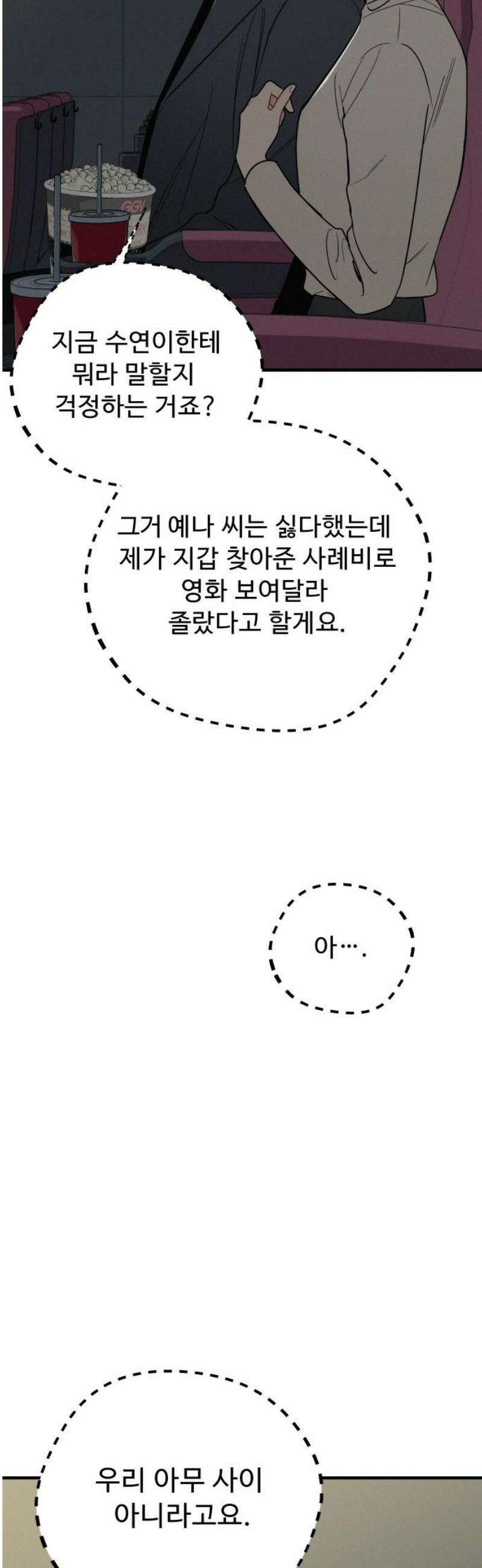 그거 사랑 아니야 79화 영원한 비밀은 없다(3) 12