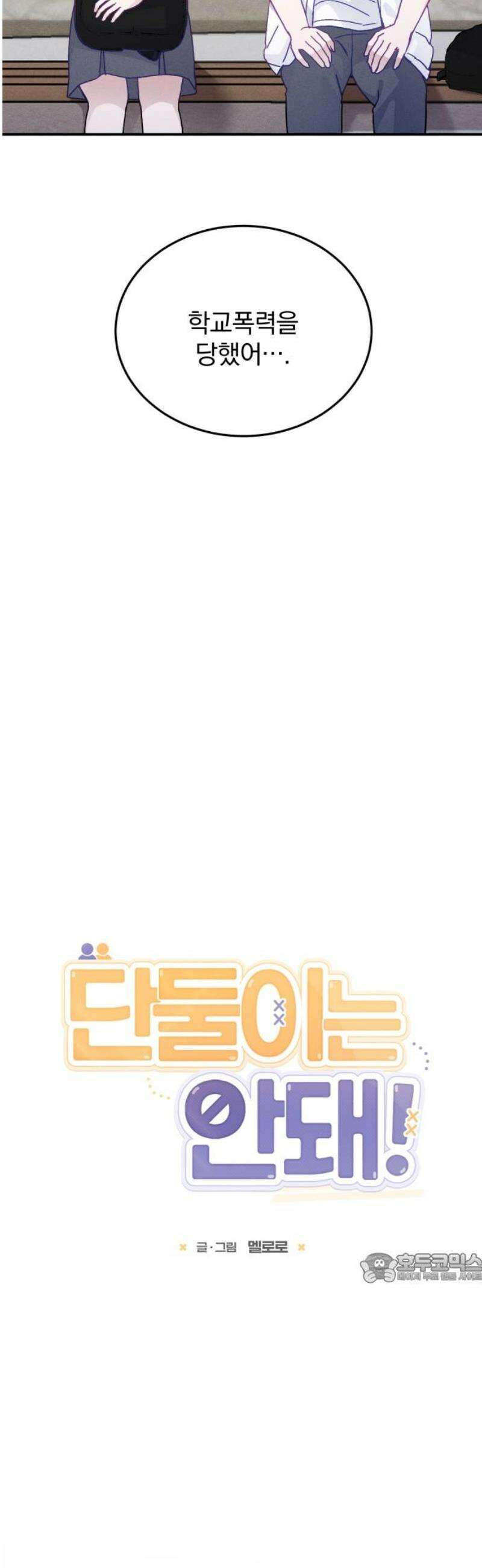 단둘이는 안 돼! 23화． 끊어진 고리 2