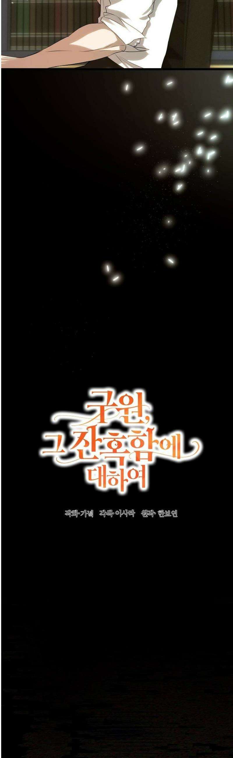 구원, 그 잔혹함에 대하여 11화 10