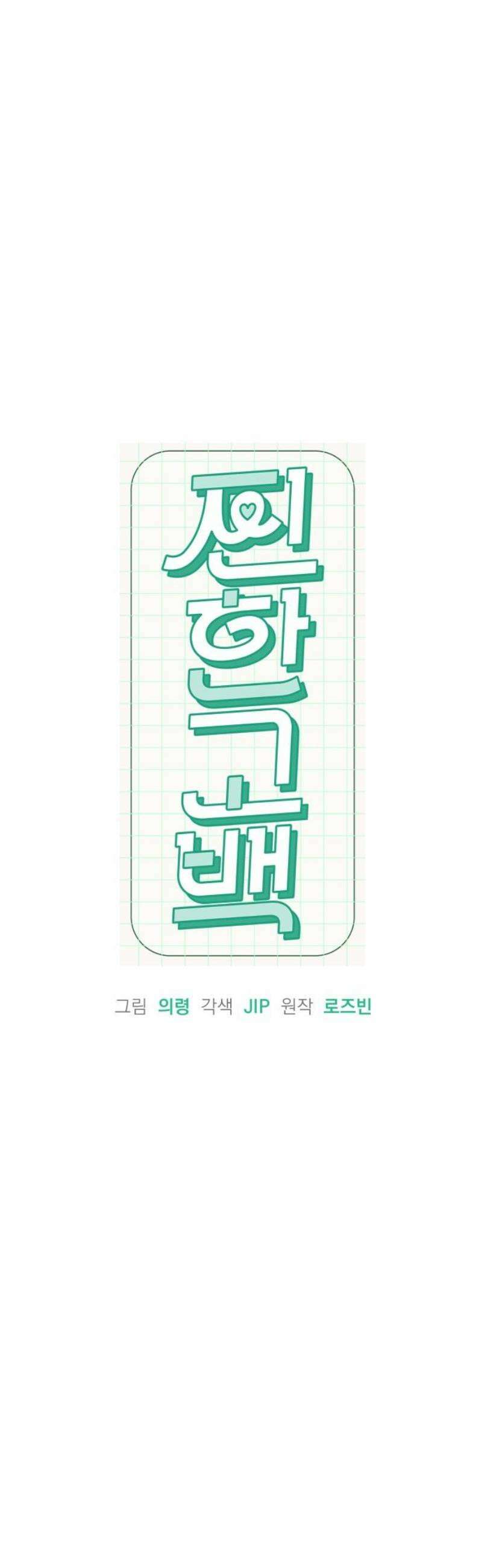 찐한 고백 53화 8