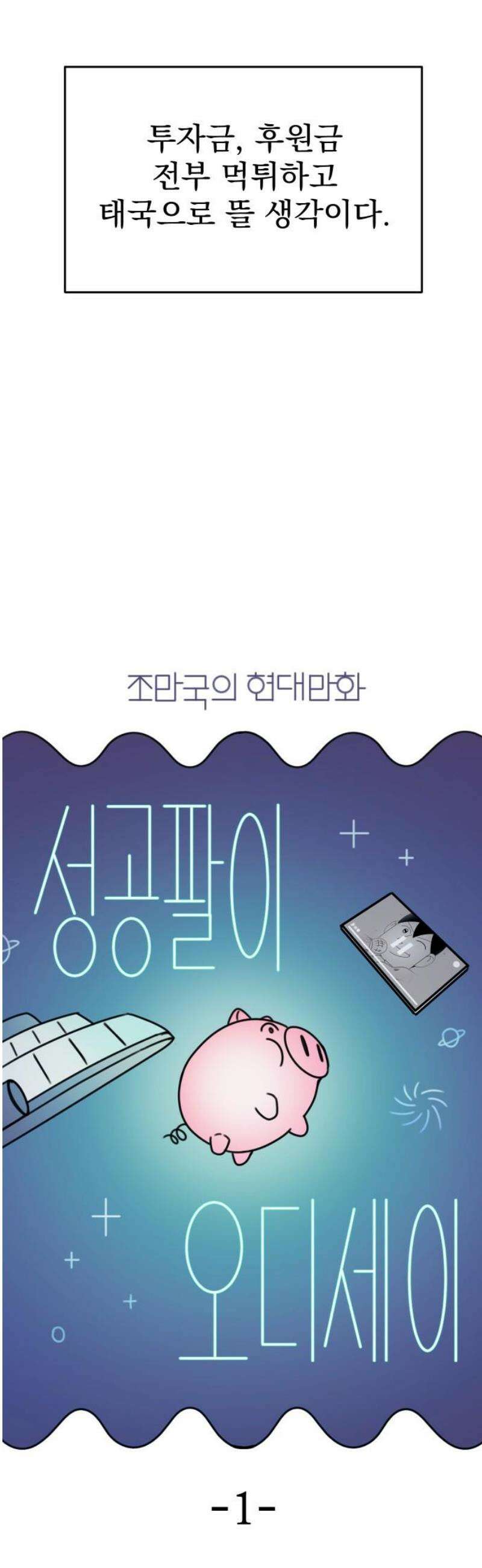 조만국의 현대만화 성공팔이 오디세이(1) 12