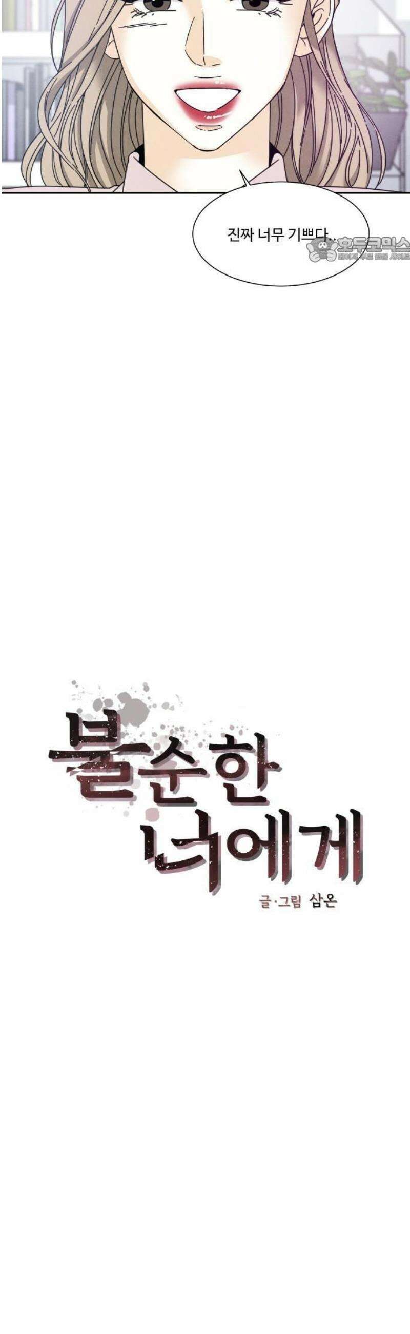 불순한 너에게 3화 5