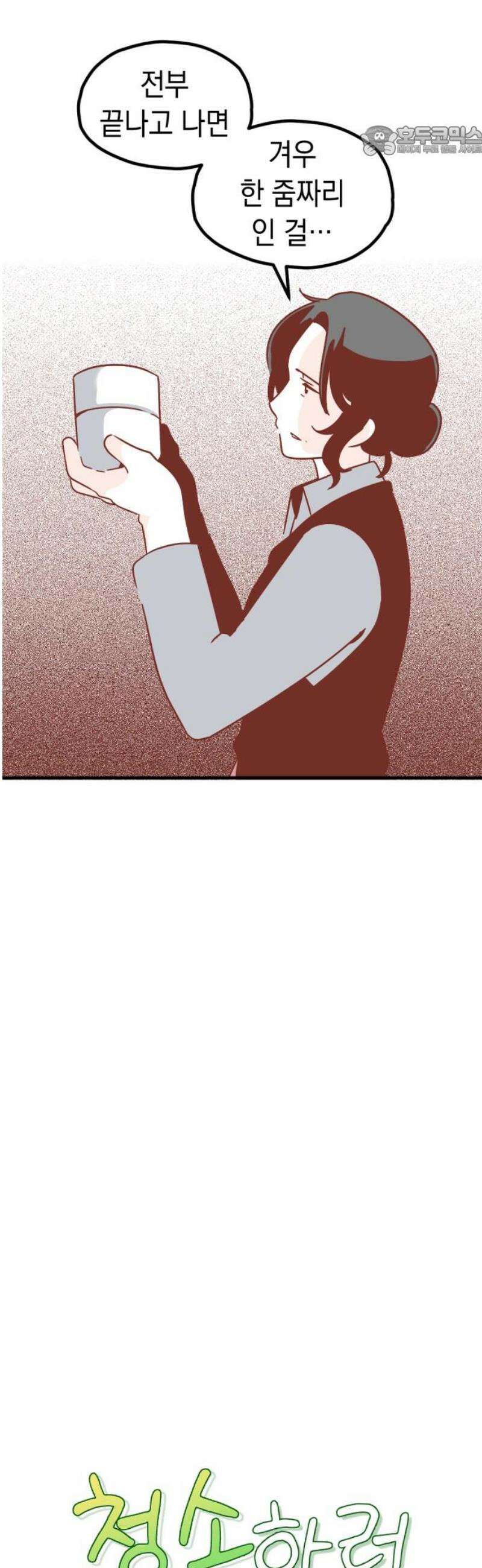 청소하러 왔어요 29화 7