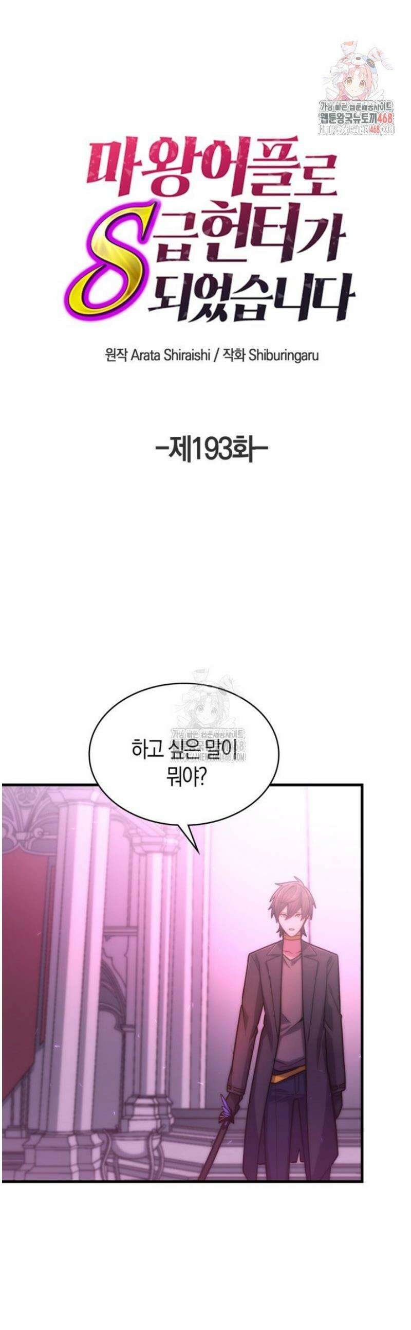 마왕 어플로 S급 헌터가 되었습니다 193화 1